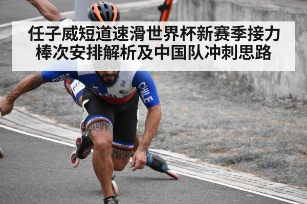 任子威短道速滑世界杯新赛季接力棒次安排解析及中国队冲刺思路（KAIYUN APP）